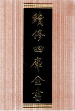 续修四库全书 1683 集部总集类