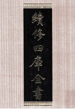 续修四库全书 1520 集部别集类