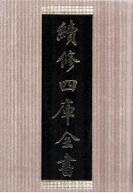 续修四库全书 1488 集部别集类