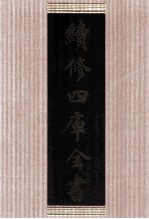 续修四库全书 1602 集部总集类