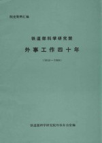 铁道部科学研究院 外事工作四十年 1950-1988