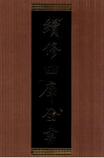 续修四库全书 1311 集部别集类