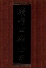 续修四库全书 1352 集部别集类