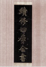 续修四库全书 1417 集部别集类