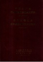 中共镇远县组织史资料 镇远县政军统群系统组织史资料 1938-1987