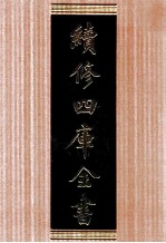 续修四库全书 1685 集部总集类