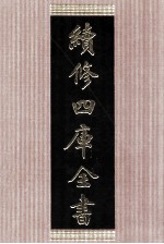 续修四库全书 1406 集部别集类