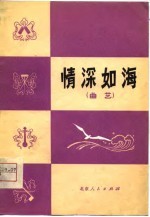 情深如海 曲艺