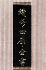 续修四库全书 1519 集部别集类