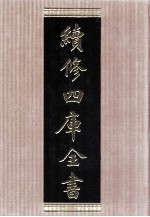 续修四库全书 1528 集部别集类