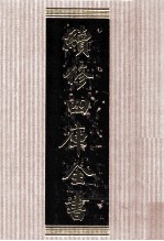 续修四库全书 1571 集部别集类