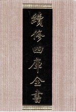 续修四库全书 1540 集部别集类