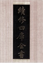 续修四库全书 1416 集部别集类