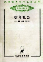 街角社会 一个意大利人贫民区的社会结构