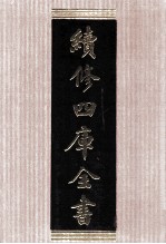 续修四库全书 1572 集部别集类