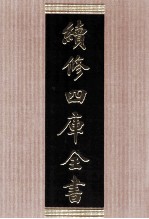 续修四库全书 1783 集部小说类