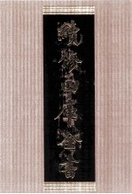 续修四库全书 1414 集部别集类