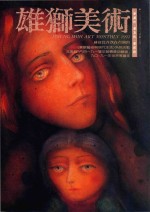 雄狮美术 1992年4月号254期