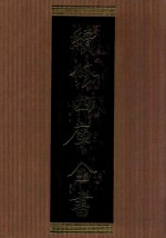续修四库全书 1345 集部别集类