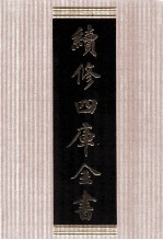 续修四库全书 1777 集部戏剧类