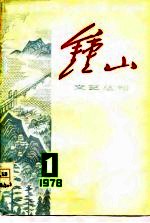 钟山文艺丛刊 1978 1
