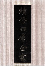 续修四库全书 1425 集部别集类