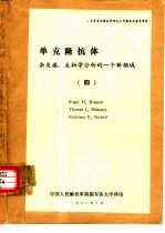 单克隆抗体 杂交瘤:生物学分析的一个新领域 4