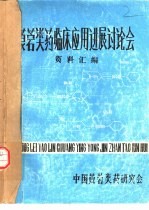 莨菪类药临床应用进展讨论会资料汇编