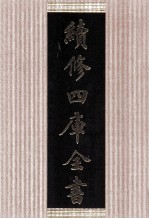 续修四库全书 1432 集部别集类