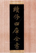 续修四库全书 集部楚辞类 1301