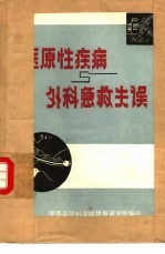 医原性疾病与外科急救失误 1 有药不当所致的医原性疾病
