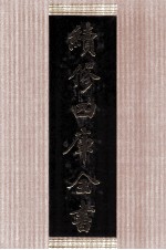 续修四库全书 1419 集部别集类