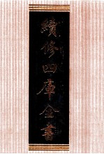 续修四库全书 1351 集部别集类