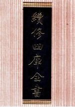 续修四库全书 1359 集部别集类