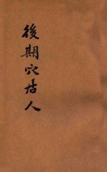 儿童史地丛书 后期穴居人
