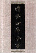 续修四库全书 1637 集部总集类