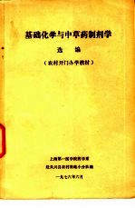 基础化学与中草药制剂学选编
