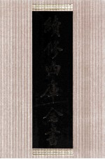 续修四库全书 1410 集部别集类