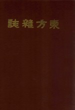 东方杂志 第31卷 第13-18号