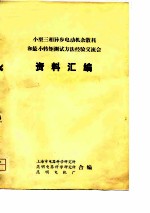 小型三相异步电动机杂散耗和最小转矩测试方法经验交流会 资料汇编