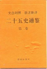 二十五史通鉴 第2卷