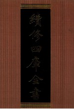 续修四库全书 1328 集部别集类