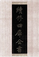 续修四库全书 1503 集部别集类