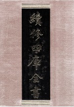 续修四库全书 1521 集部别集类