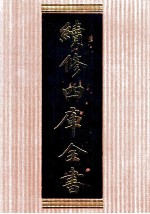 续修四库全书 1362 集部别集类