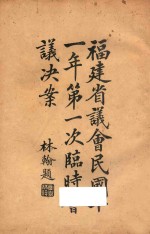 福建省议会速记录 第一次临时会