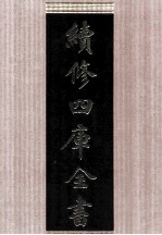 续修四库全书 1651 集部总集类