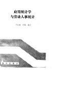 中国军地两用人才大学教材 应用统计学与劳动人事统计