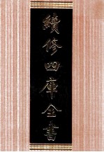 续修四库全书 1695 集部诗文评类