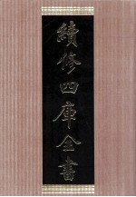 续修四库全书 1460 集部别集类